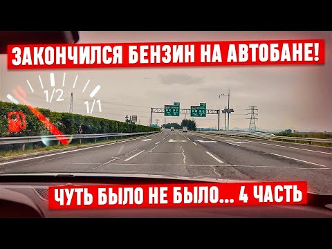 Видео: ‼️Часть 4! Чуть не встали без бензина на трассе! Забыли заправить Changan UNI-V. Автопробег!