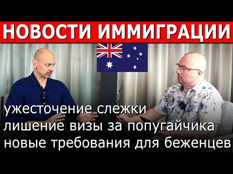 Видео: АВСТРАЛИЯ УЖЕСТОЧАЕТ СЛЕЖКУ