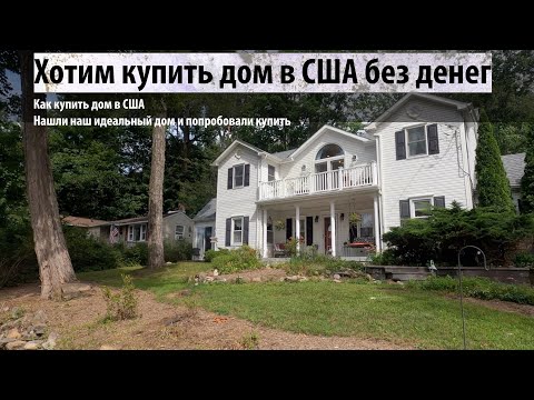 Видео: Как купить дом в США без денег. Мы нашли наш идеальный дом...