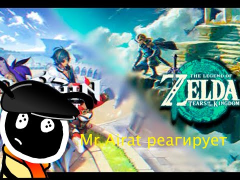 Видео: Mr.Airat реагирует на Почему Genshin Impact лучше The Legend of Zelda: Tears of the Kingdom