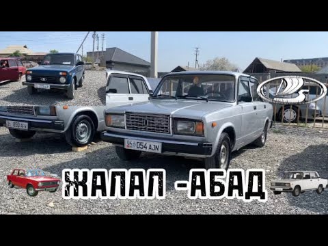 Видео: ЖАЛАЛ-АБАД УНАА БАЗАР 3.04.25 ЛАДА/ЖИГУЛИ/НИВА БААСЫ КЫЙЛА АРЗАНДАДЫ😱😱