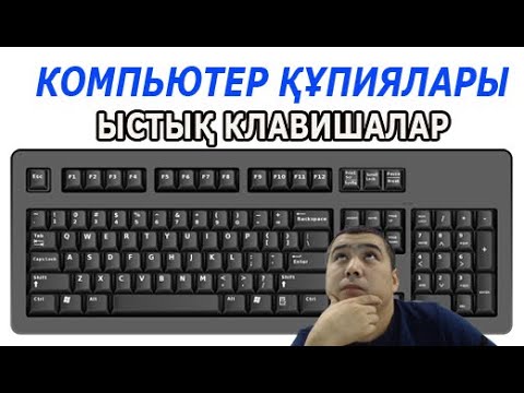 Видео: Компьютер құпиялары әрбір қазақ білу керек | Ыстық клавишалар