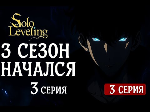Видео: 🔥 3 СЕЗОН НАЧАЛСЯ! Solo Leveling — 3 СЕРИЯ ЧТО БУДЕТ?!