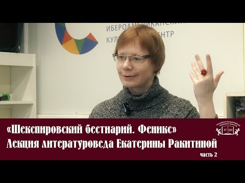 Видео: «Шекспировский бестиарий  Феникс» Лекция литературоведа Екатерины Ракитиной Часть 2