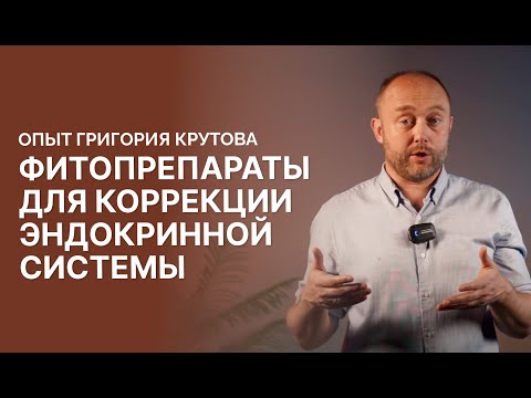 Видео: Фитопрепараты для коррекции эндокринной системы: опыт Григория Крутова