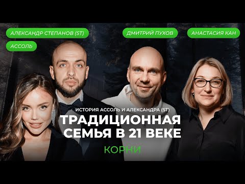 Видео: КАК СОЗДАТЬ СЧАСТЛИВУЮ СЕМЬЮ? Принципы Ассоль и ST. Подкаст «Корни»