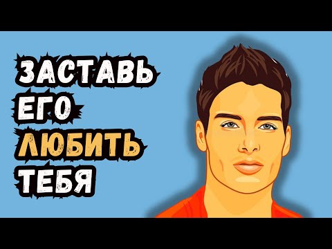 Видео: Как заставить его влюбиться в вас (21 шаг к его сердцу)