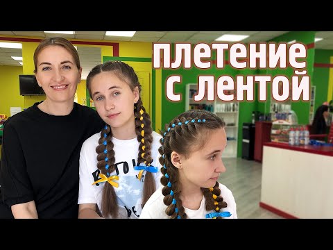 Видео: Плетение с лентой. Как вплести ленту в косу