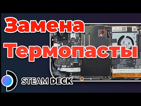 Видео: Замена термопасты и стиков на Steam Deck. Подробный гайд!