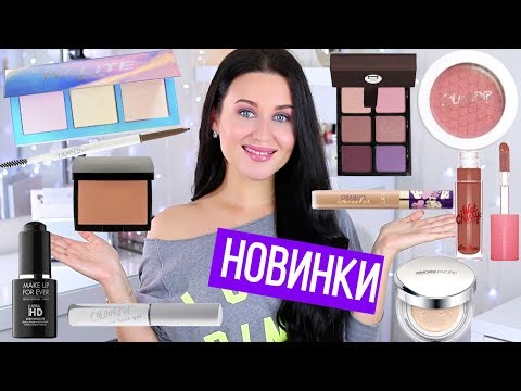 Видео: ТЕСТ ДРАЙВ НОВИНОК косметики | Бюджетная косметика и ЛЮКС | Влог