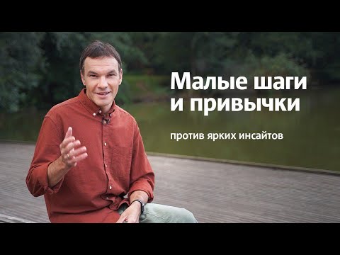 Видео: Сила малых шагов | Как идти к большим целям