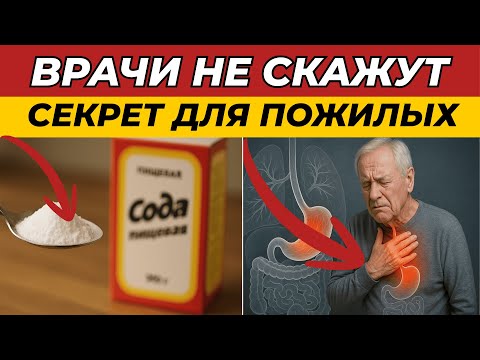 Видео: Неожиданная польза соды для пожилых: то, о чём мало кто знает