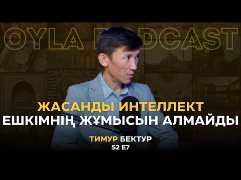 Видео: Oyla Podcast |S2 E7| Тимур Бектур: жасанды интеллект ешкімнің жұмысын алмайды
