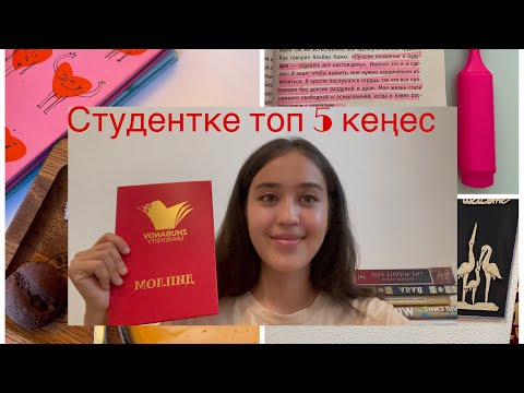 Видео: СТУДЕНТКЕ ТОП 5 КЕҢЕС!