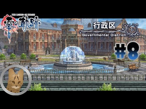 Видео: [Zero no Kiseki (Nightmare, Blind) #008]: Правительственный Квартал