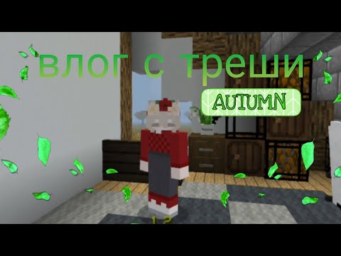 Видео: влог с треши 💚