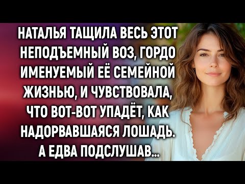 Видео: Она обеспечивала семью и свекровь, но однажды подслушала разговор, изменивший её жизнь…
