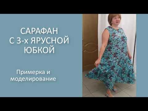 Видео: Платье с 3 х ярусной юбкой