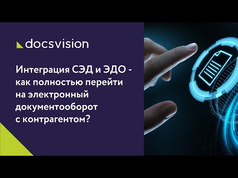 Видео: Интеграция СЭД и ЭДО - о полном переходе на электронный документооборот с контрагентами