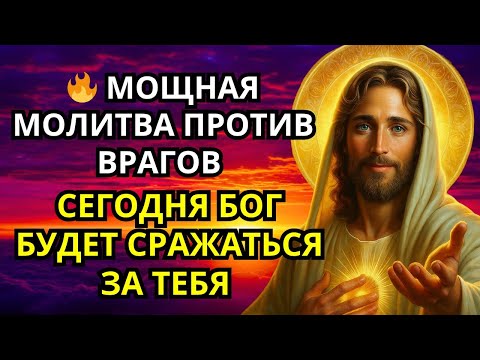 Видео: 🔥 МОЩНАЯ МОЛИТВА ПРОТИВ ВРАГОВ — СЕГОДНЯ БОГ БУДЕТ СРАЖАТЬСЯ ЗА ТЕБЯ
