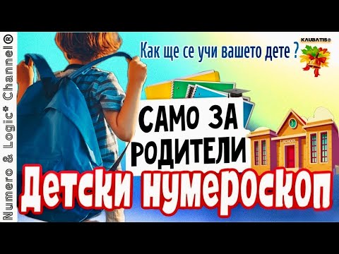 Видео: СЕНТЯБРЬ 2025 для детей всех знаков ЗОДИАКА! Детский нумероскоп. Каким учеником будет ваш ребёнок?
