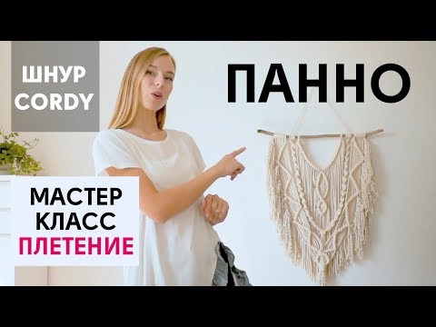 Видео: Как сплести МАКРАМЕ ПАННО НА СТЕНУ. Мастер класс панно для начинающих