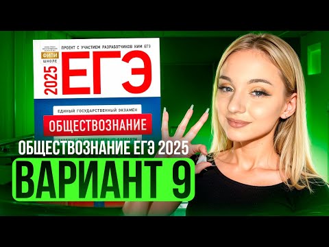 Видео: ОБЩЕСТВОЗНАНИЕ ЕГЭ 9 ВАРИАНТ Котова Лискова 2025 | ПОЛНЫЙ РАЗБОР СБОРНИКА. Семенихина Даша. ExamHack