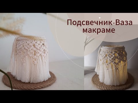 Видео: Ваза - Подсвечник МАКРАМЕ / Подробный масте-класс /