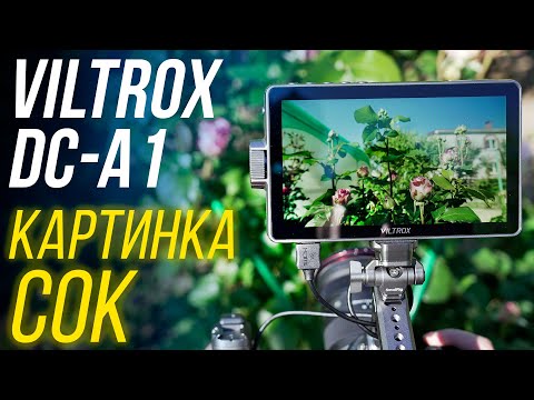 Видео: VILTROX DC-A1 обзор накамерного монитора с ПРЕВОСХОДНОЙ картинкой🤩 7" экран, 2800 нит, Type-C, 60Hz