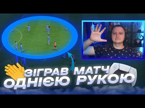 Видео: ЧИ МОЖНА ГРАТИ ОДНІЄЮ РУКОЮ У ФІФА 23?