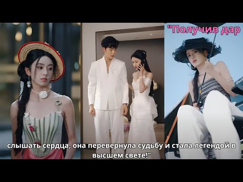 Видео: слышать сердца, она перевернула судьбу и стала легендой в высшем свете!"