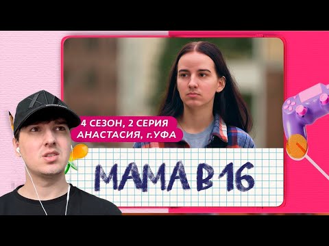Видео: СТРАЙК | МАМА В 16 | 4 СЕЗОН, 2 ВЫПУСК | АНАСТАСИЯ, УФА
