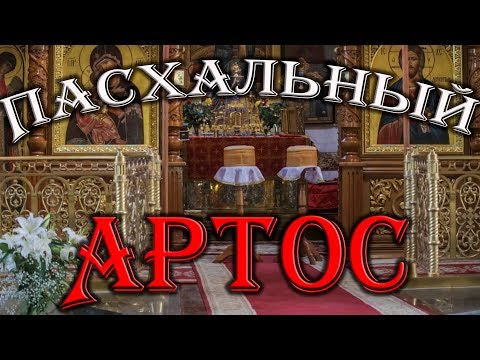 Видео: Артос