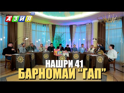 Видео: БАРНОМАИ “ГАП”. НАШРИ 41. НАВ. 2024