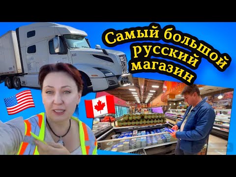 Видео: Закупаемся в самом большом Русском магазине Канады// Дальнобой по США