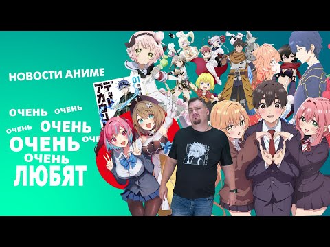 Видео: Очень-очень-очень много очень-очень-очень ДЛИННЫХ НАЗВАНИЙ - новости аниме с  Анкордом