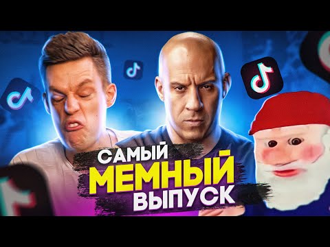 Видео: Доминик Торетто и его семья \ чудаки возвращаются? Мемы из тик тока [Мемфисто]
