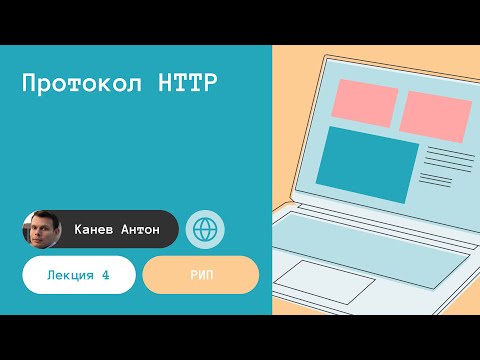 Видео: Лекция 4. Протокол HTTP