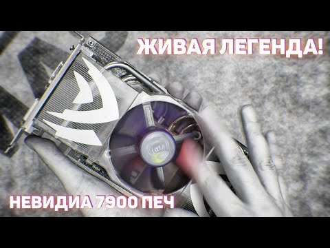 Видео: 😎 РЕДКИЙ АРТЕФАКТ - NVIDIA 7900 GTX