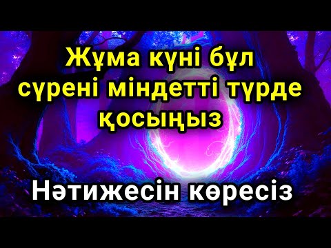 Видео: Жұма күні бұл сүрені міндетті түрде қосыңыз. Нәтижесін көресіз #құран