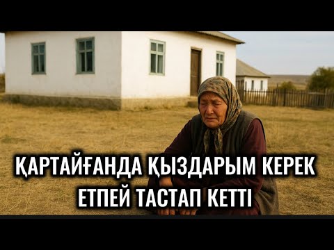 Видео: ҚАРТАЙҒАНДА ҚЫЗДАРЫМ КЕРЕК ЕТПЕЙ ТАСТАП КЕТТІ.БҰЛ ОҚИҒАНЫ ЕСТІП ТОҚТАУСЫЗ ЖЫЛАДЫМ.МҮМКІН ЕМЕС 😭😭😭