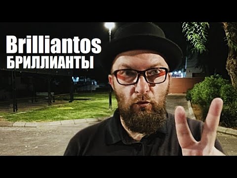 Видео: Brilliantos "Бриллианты" (official visualizer)