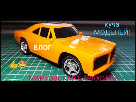 Видео: ВЛОГ:ОТКРЫВАЕМ ВЕСЕННИЙ СЕЗОН! МАРТОВСКАЯ БАРАХОЛКА,КАК ОНА ЕСТЬ! КУЧА МОДЕЛЕЙ!