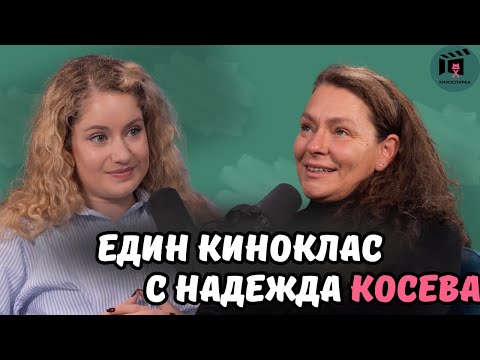 Видео: Един КиноКлас | Надежда Косева пристига на КиноСпирка