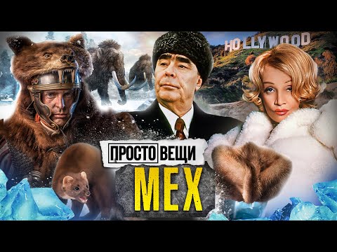 Видео: МЕХ: История шика / Простовещи @MINAEVLIVE