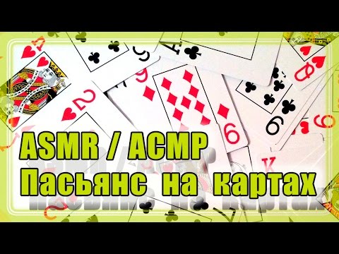 Видео: АСМР/ASMR: Пасьянс на картах / Patience on cards