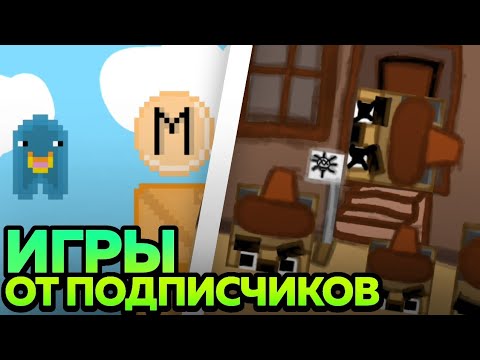 Видео: Покет код, но это игры от подписчиков