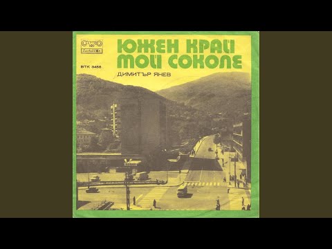 Видео: Южен край