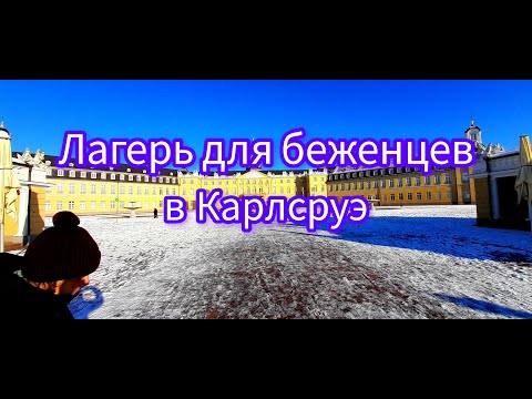 Видео: Лагерь для беженцев в Карлсруэ.Подробно о нахождении в лагере