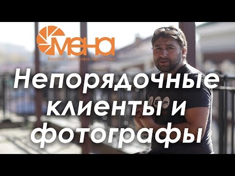 Видео: Непорядочные клиенты и фотографы